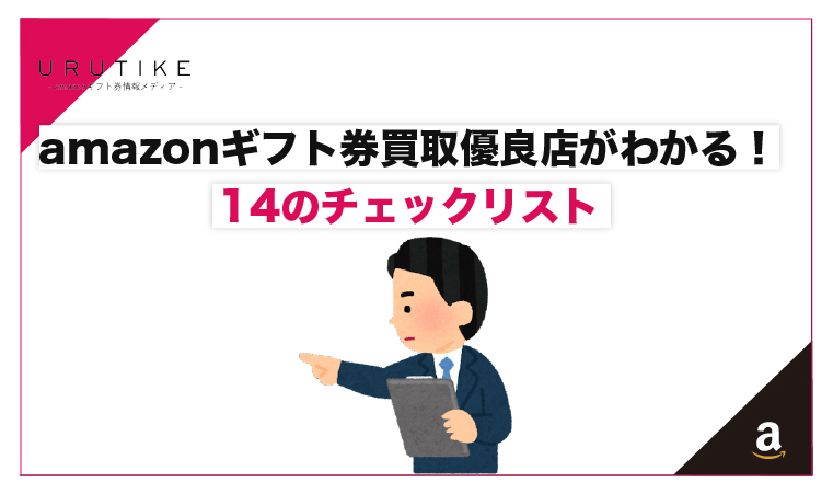 amazonギフト券 優良点