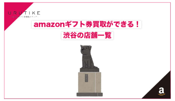 amazonギフト券 買取 渋谷