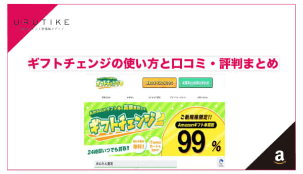 ギフトチェンジ