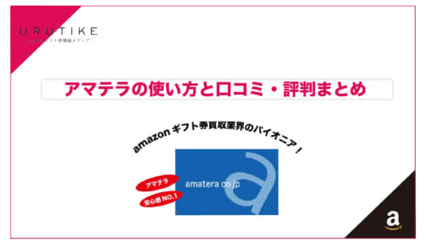 アマテラ