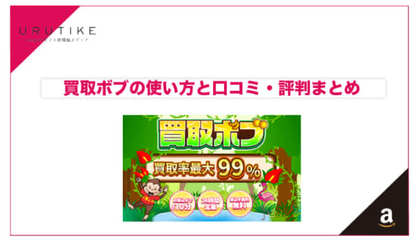 買取ボブ