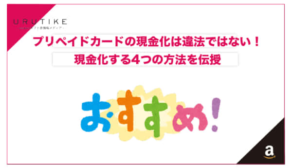 プリペイドカード 現金化