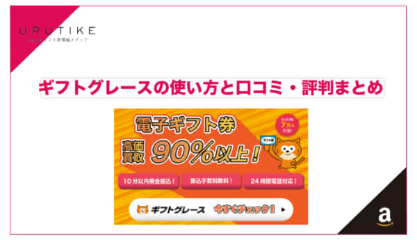 ギフトグレース