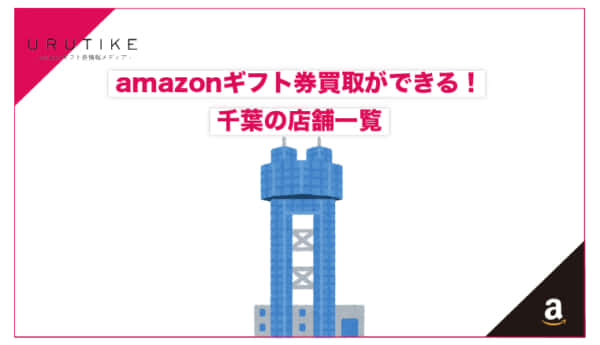 amazonギフト券 買取 千葉