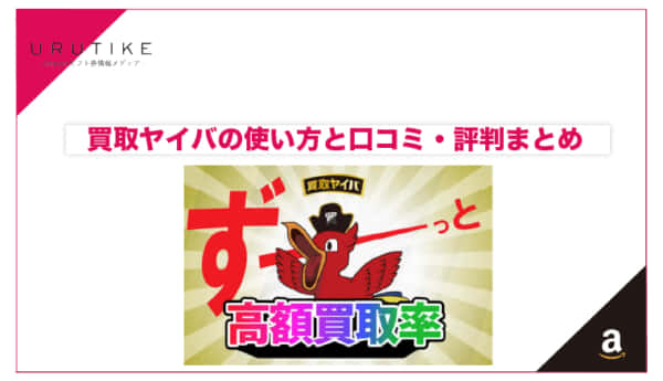 買取ヤイバ