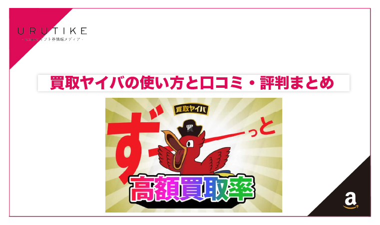 買取ヤイバ