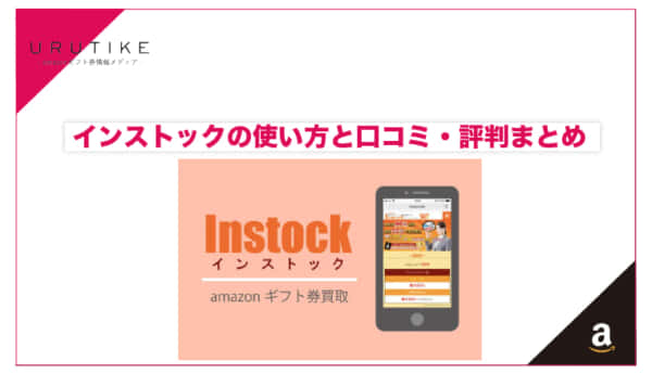 インストック
