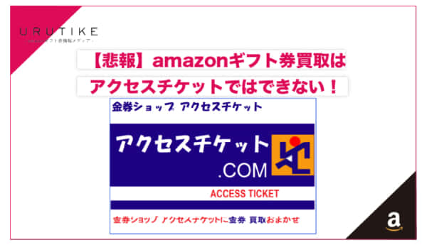 amazonギフト券買取アクセスチケット