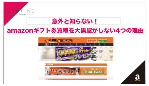 amazonギフト券が大黒屋で買取できない理由と代替策のご紹介