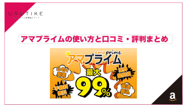 アマプライム