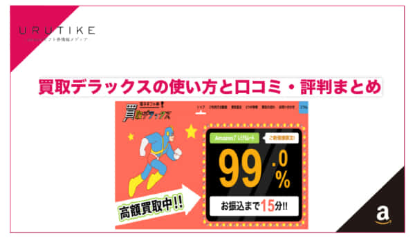 買取デラックス