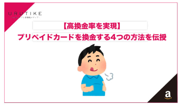 プリペイドカード 換金