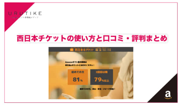 西日本チケット