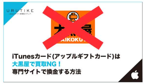 iTunesカード 買取 大黒屋