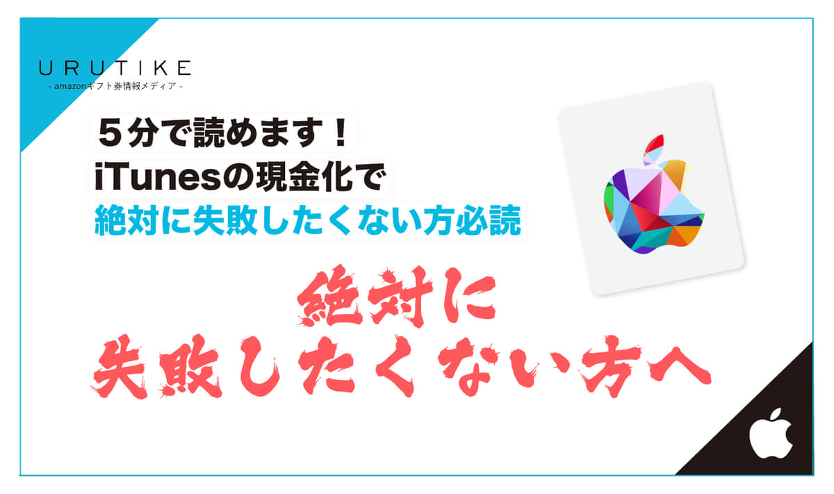 5分で読めます！Appleギフトカードの現金化で絶対に失敗したく