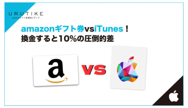 amazon iTunes 換金