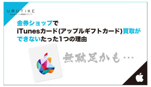 金券ショップ iTunesカード 買取