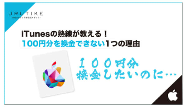 iTunes 100円 換金