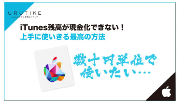 iTunes 残高 現金化
