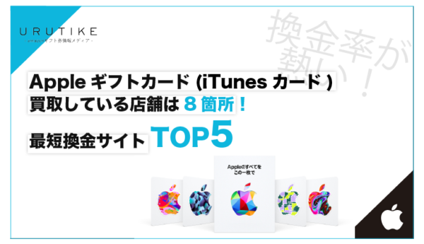 Appleギフトカード 買取 店舗