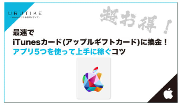 iTunesカード 換金 アプリ