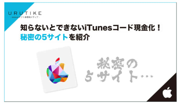 iTunes コード 現金化