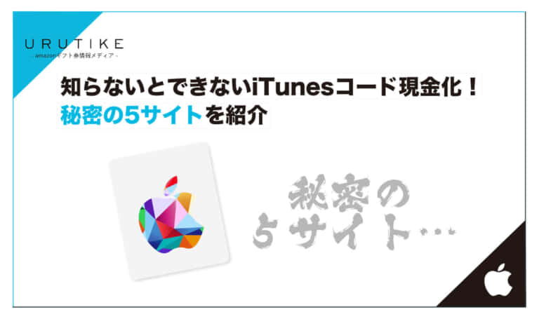 iTunes コード 現金化