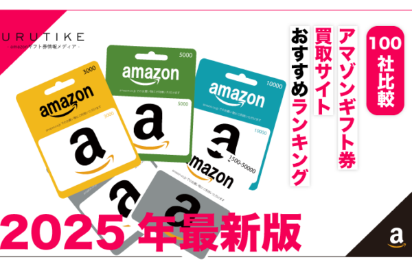 Amazonギフト券買取