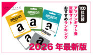 amazonギフト券 買取