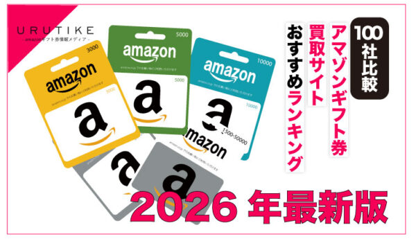 amazonギフト券 買取