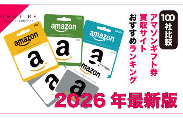 amazonギフト券 買取