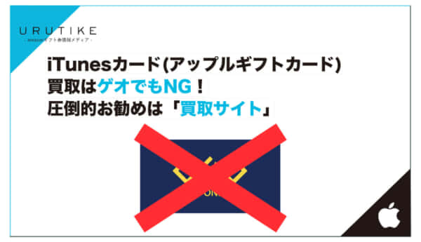 iTunesカード買取 ゲオ