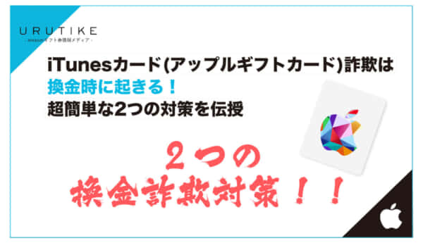iTunesカード 詐欺 換金