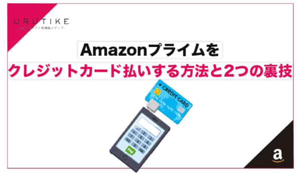 amazon プライム クレジットカード