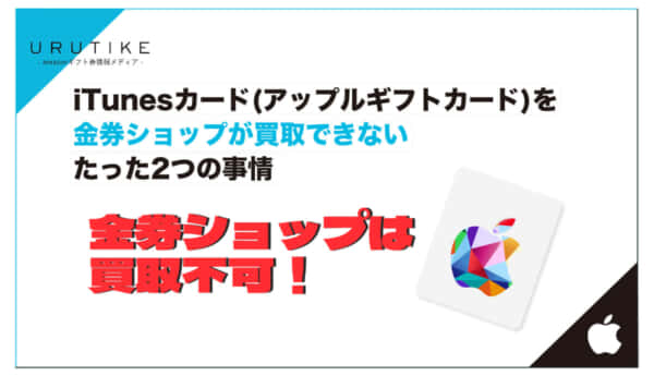 iTunesカード 金券ショップ 買取
