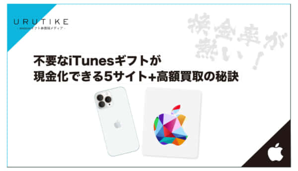 iTunes ギフト 現金化