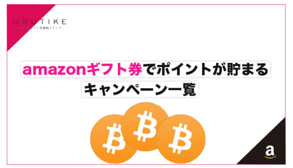 amazonギフト券でポイントが貯まるキャンペーン一覧