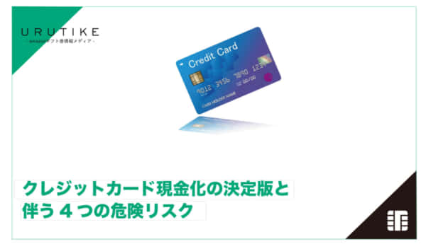 クレジットカード 現金化