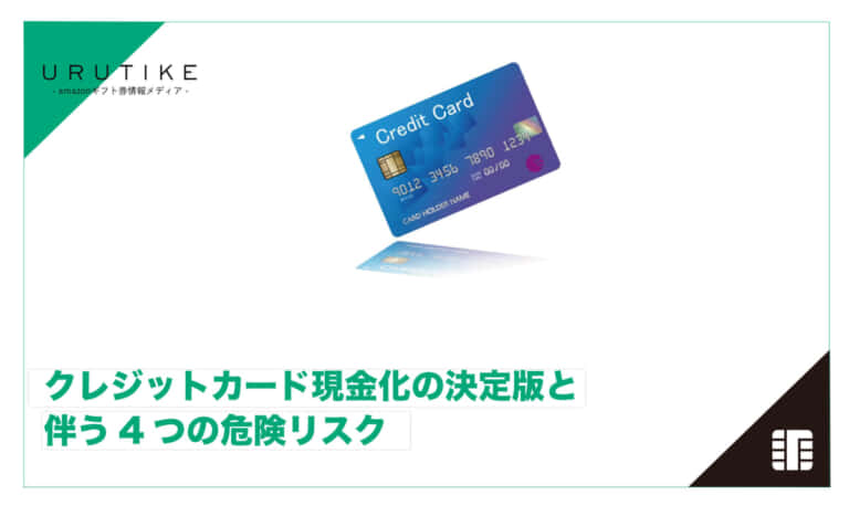 クレジットカード 現金化