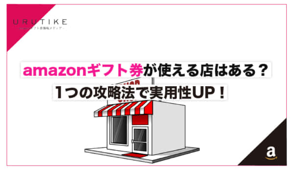 amazonギフト券が使える店はある？1つの攻略法で実用性UP！