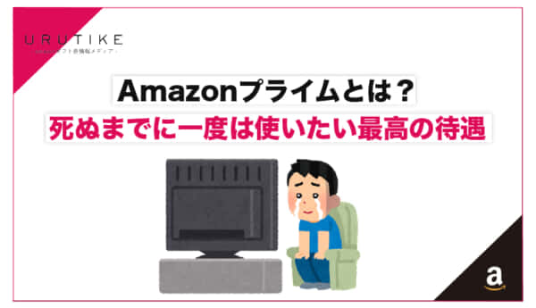 amazon プライム