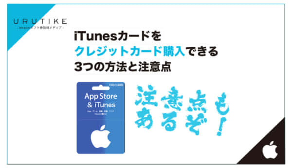iTunesカード クレジットカード