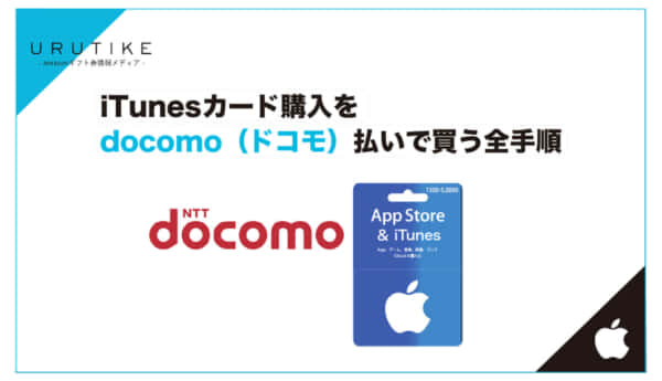 iTunesカード 購入 docomo