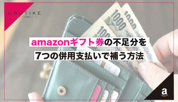 amazonギフト券の不足分を7つの併用支払いで補う方法