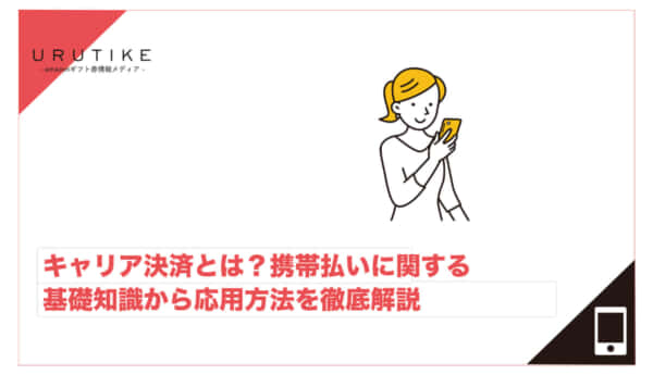 キャリア決済 とは