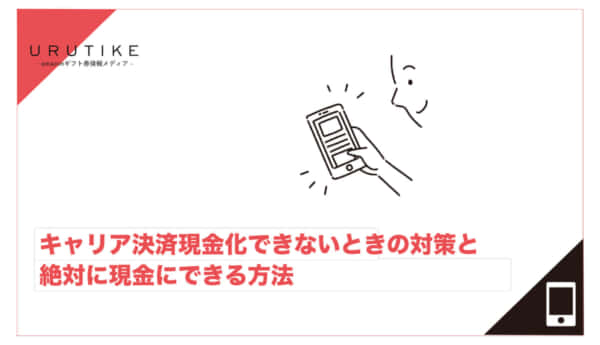 キャリア決済 現金化 できない