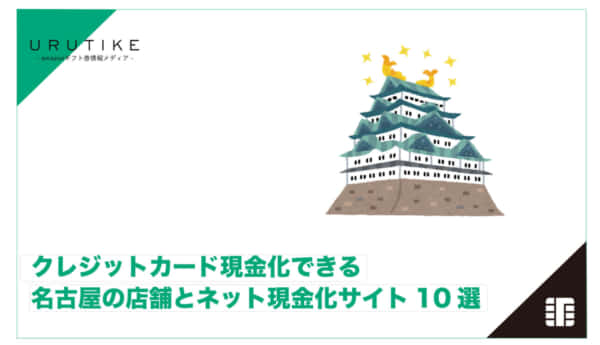 クレジットカード 現金化 名古屋