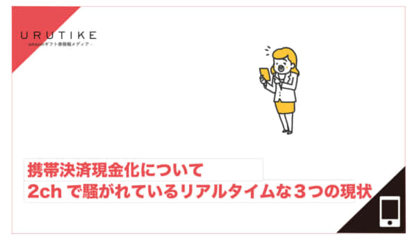 携帯決済 現金化 2ch
