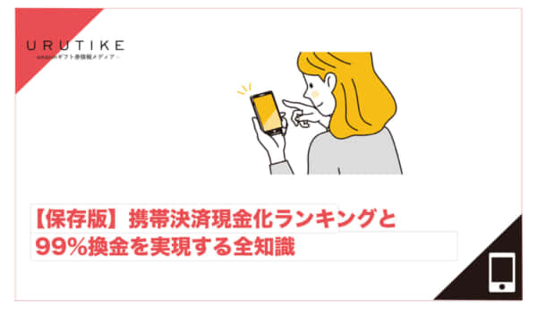 携帯決済 現金化 ランキング