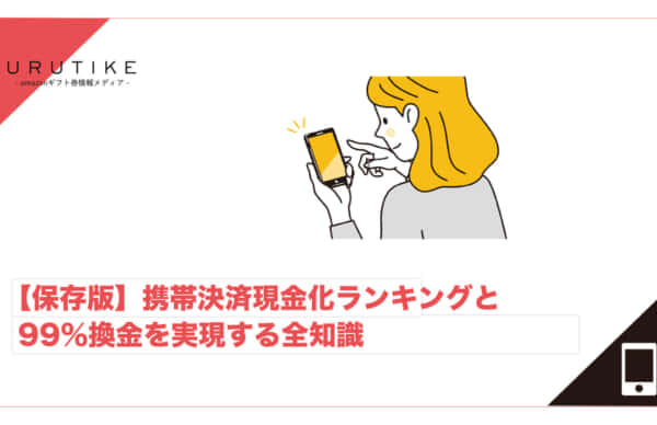 携帯決済 現金化 ランキング